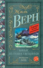 Юные путешественники. Жюль Верн