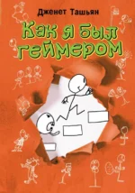 Как я был геймером. Ташьян Дженет