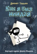 Как я был ниндзя. Ташьян Дженет