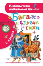 Багаж и другие стихи. Маршак Самуил Яковлевич