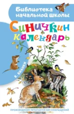 Синичкин календарь. Бианки Виталий Валентинович