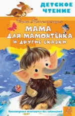 Мама для мамонтенка и другие сказки. Непомнящая Дина