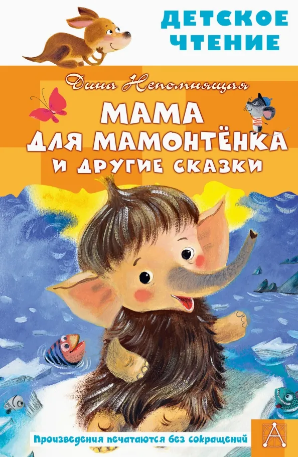 9785171446147_0 Мама для мамонтенка и другие сказки. Непомнящая Дина