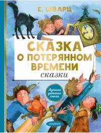 Сказка о потерянном времени. Сказки. Шварц Евгений Львович
