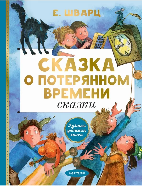 9785171446260_0 Сказка о потерянном времени. Сказки. Шварц Евгений Львович