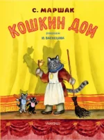 Кошкин дом. Маршак Самуил Яковлевич