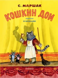 Кошкин дом. Маршак Самуил Яковлевич