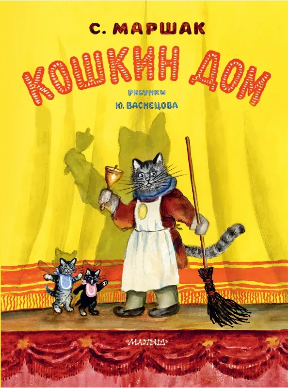 9785171446291_0 Кошкин дом. Маршак Самуил Яковлевич