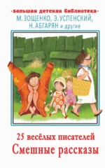 25 весёлых писателей. Смешные рассказы. Аверченко Аркадий Тимофеевич, Зощенко Михаил Михайлович, Успенский Эдуард Николаевич + еще 1