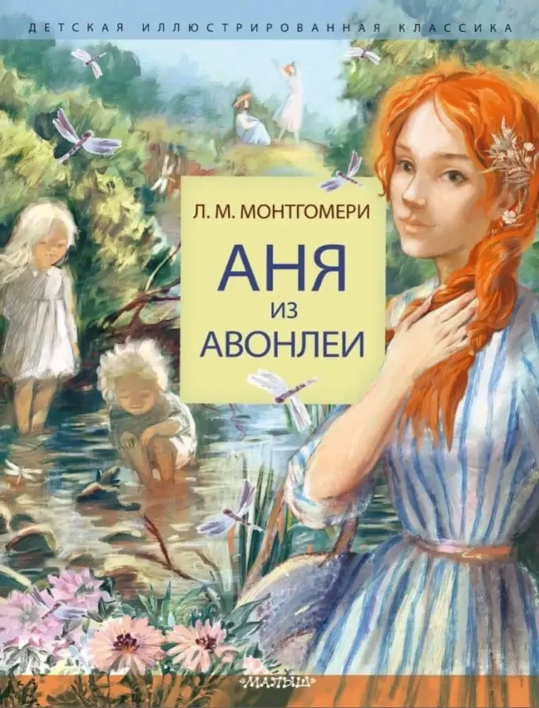 9785171446345_0 Аня из Авонлеи. Люси Мод Монтгормери