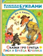 Сказки про братца Лиса и братца Кролика. Харрис Джоэль Чандлер