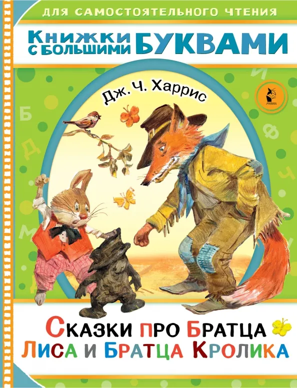 9785171446352_0 Сказки про братца Лиса и братца Кролика. Харрис Джоэль Чандлер