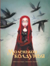 Маленькая колдунья. Бенжамен Лакомб, Себастьян Перез
