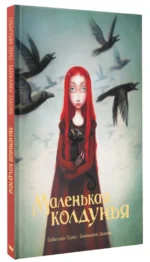 Маленькая колдунья — изображение 2