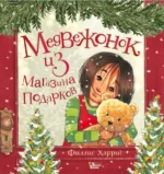 Медвежонок из магазина подарков. Харрис Филлис