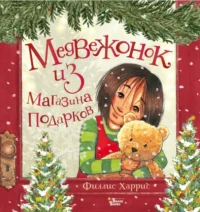 Медвежонок из магазина подарков. Харрис Филлис