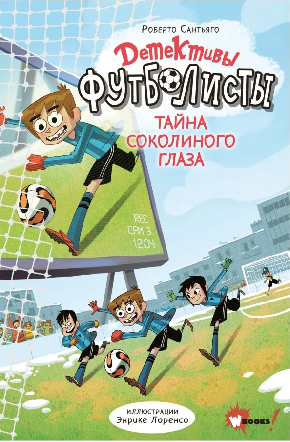9785171447809_0 Детективы-футболисты. Тайна Соколиного глаза. Сантьяго Роберто