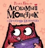 Любимый Монстрик и последняя шоколадка. Брайт Рэйчел