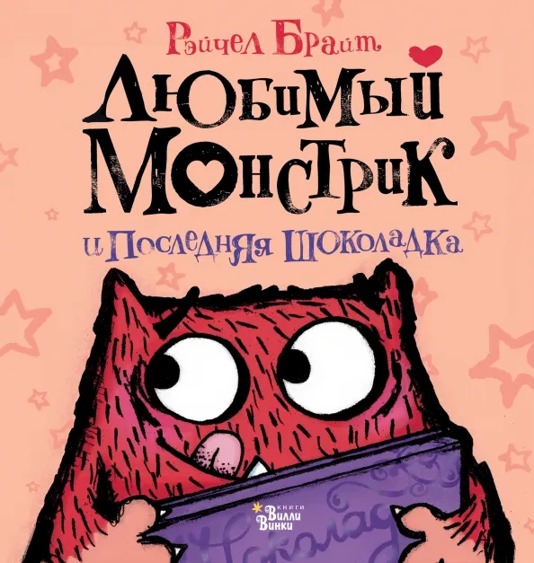 9785171447878_0 Любимый Монстрик и последняя шоколадка. Брайт Рэйчел