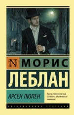 Арсен Люпен. Сборник. Леблан Морис