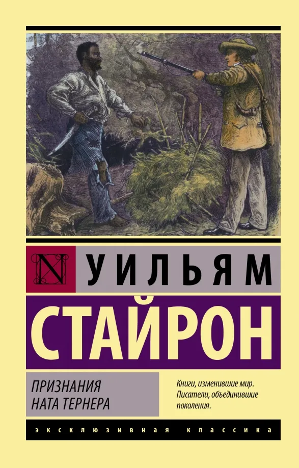 9785171448400_0 Признания Ната Тернера. Стайрон Уильям