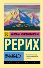 Шамбала. Сборник. Рерих Николай Константинович