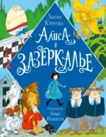 Алиса в Зазеркалье. Льюис Кэрролл