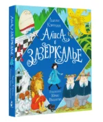 Алиса в Зазеркалье — изображение 3