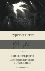 Бойня номер пять. Добро пожаловать в обезьянник. Курт Воннегут