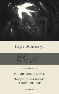 Бойня номер пять. Добро пожаловать в обезьянник. Курт Воннегут