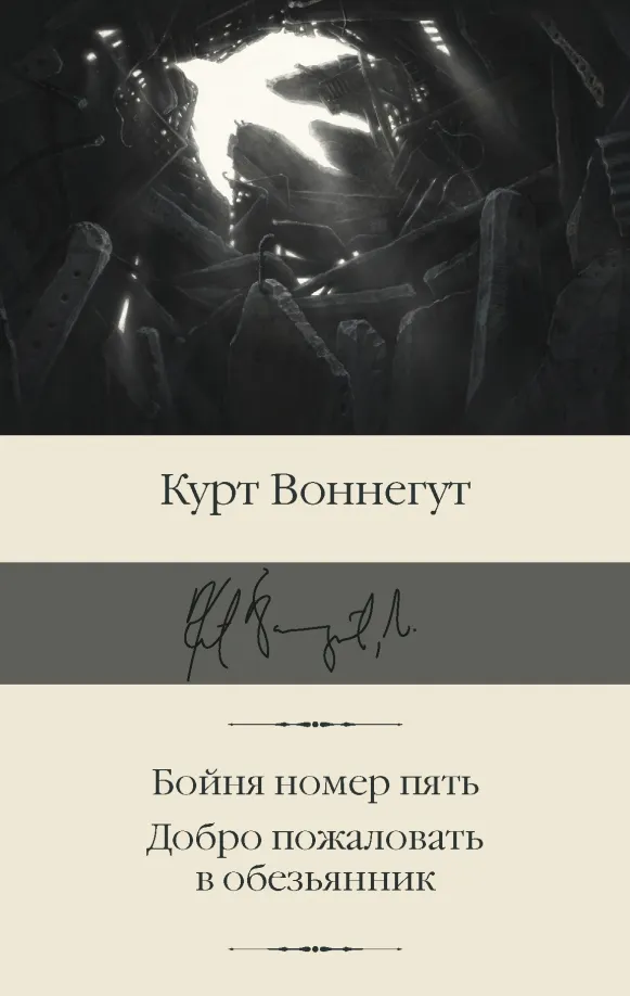 9785171449599_0 Бойня номер пять. Добро пожаловать в обезьянник. Курт Воннегут