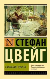 Смятение чувств. Стефан Цвейг