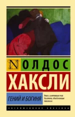 Гений и богиня. Хаксли Олдос