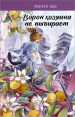 Ворон хозяина не выбирает. Абэ Тисато