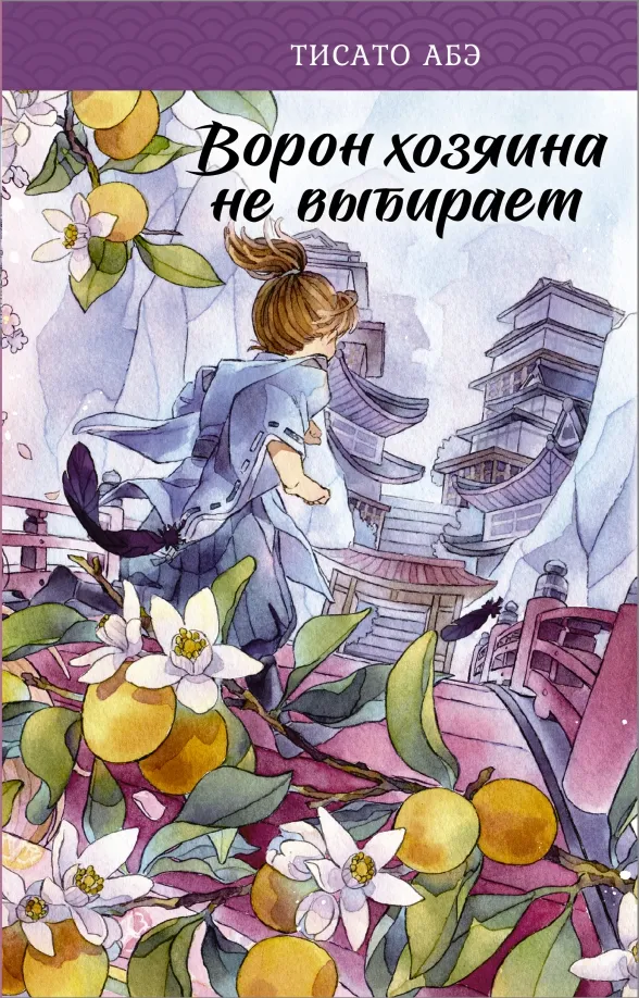 9785171450113_0 Ворон хозяина не выбирает. Абэ Тисато