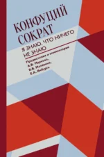 Я знаю, что ничего не знаю. Конфуций, Сократ