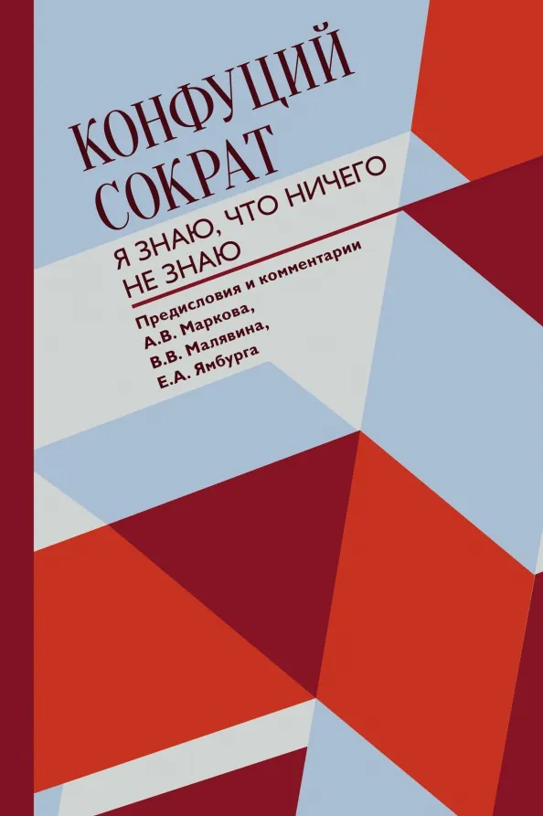 9785171451431_0 Я знаю, что ничего не знаю. Конфуций, Сократ