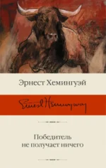 Победитель не получает ничего. Сборник рассказов. Эрнест Хемингуэй