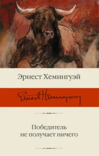 Победитель не получает ничего. Сборник рассказов. Эрнест Хемингуэй