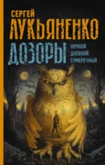 Дозоры. Ночной Дозор. Сумеречный Дозор. Дневной Дозор. Васильев Владимир Николаевич, Лукьяненко Сергей Васильевич