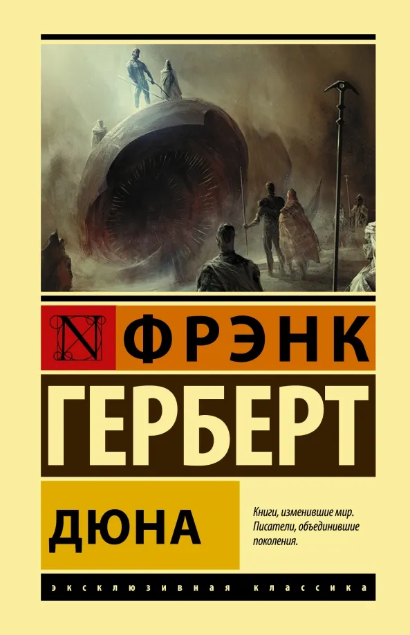 9785171452322_0 Дюна. Фрэнк Герберт