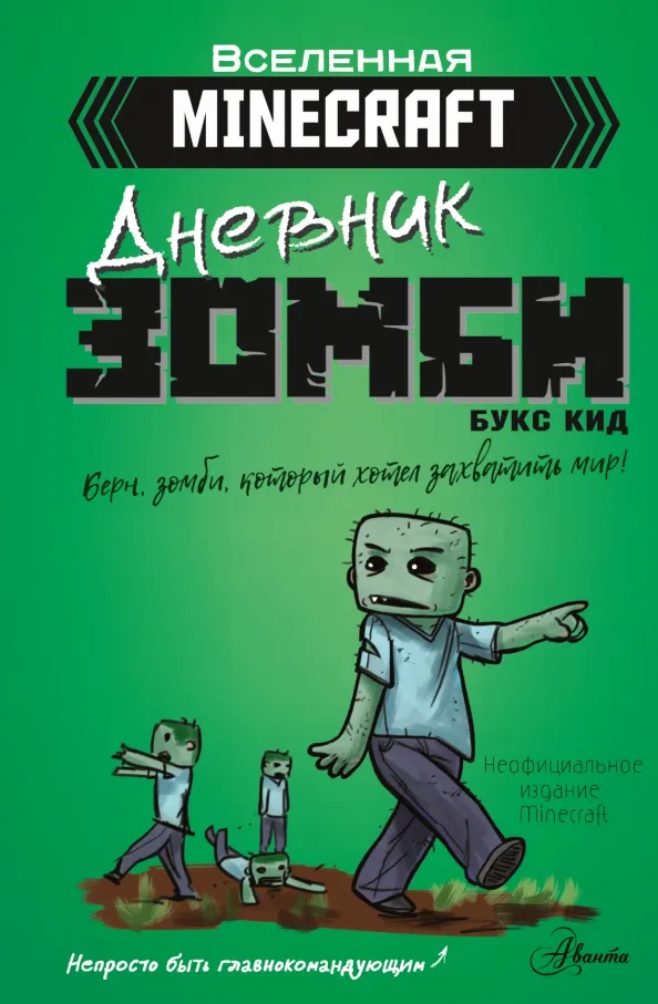 9785171452650_0 Дневник зомби. Берн, зомби, который хотел захватить мир. Кид Букс