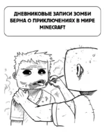 Дневник зомби. Берн, зомби, который хотел захватить мир — изображение 4