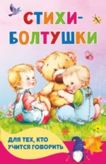 Стихи-болтушки для тех, кто учится говорить. Волкова Наталия Геннадьевна, Кузечкин Андрей Сергеевич