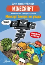Minecraft. Первое чтение. Монстр! Смотри не упади. Вольц Хайко