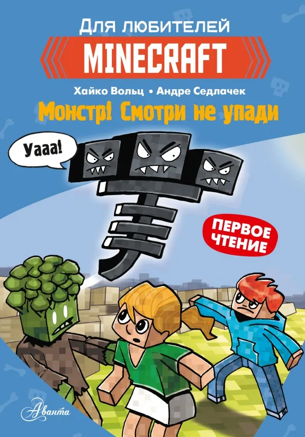 9785171453053_0 Minecraft. Первое чтение. Монстр! Смотри не упади. Вольц Хайко