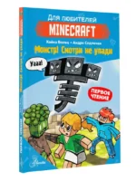 Minecraft. Первое чтение. Монстр! Смотри не упади — изображение 3
