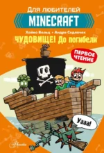 Minecraft. Первое чтение. Чудовище! До погибели. Вольц Хайко