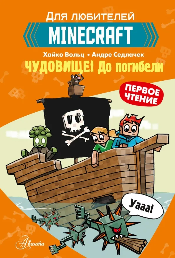 9785171453077_0 Minecraft. Первое чтение. Чудовище! До погибели. Вольц Хайко