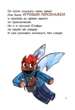 Minecraft. Первое чтение. Чудовище! До погибели — изображение 4